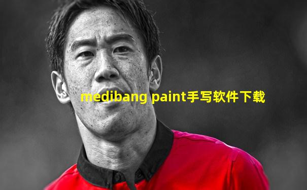 medibang paint手写软件下载